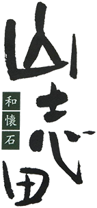 和懐石「山志田」